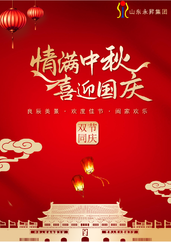 永昇集團(tuán)·雙節(jié)同輝 | 以匠心鑄就國(guó)之重器，用擔(dān)當(dāng)共筑家國(guó)團(tuán)圓
